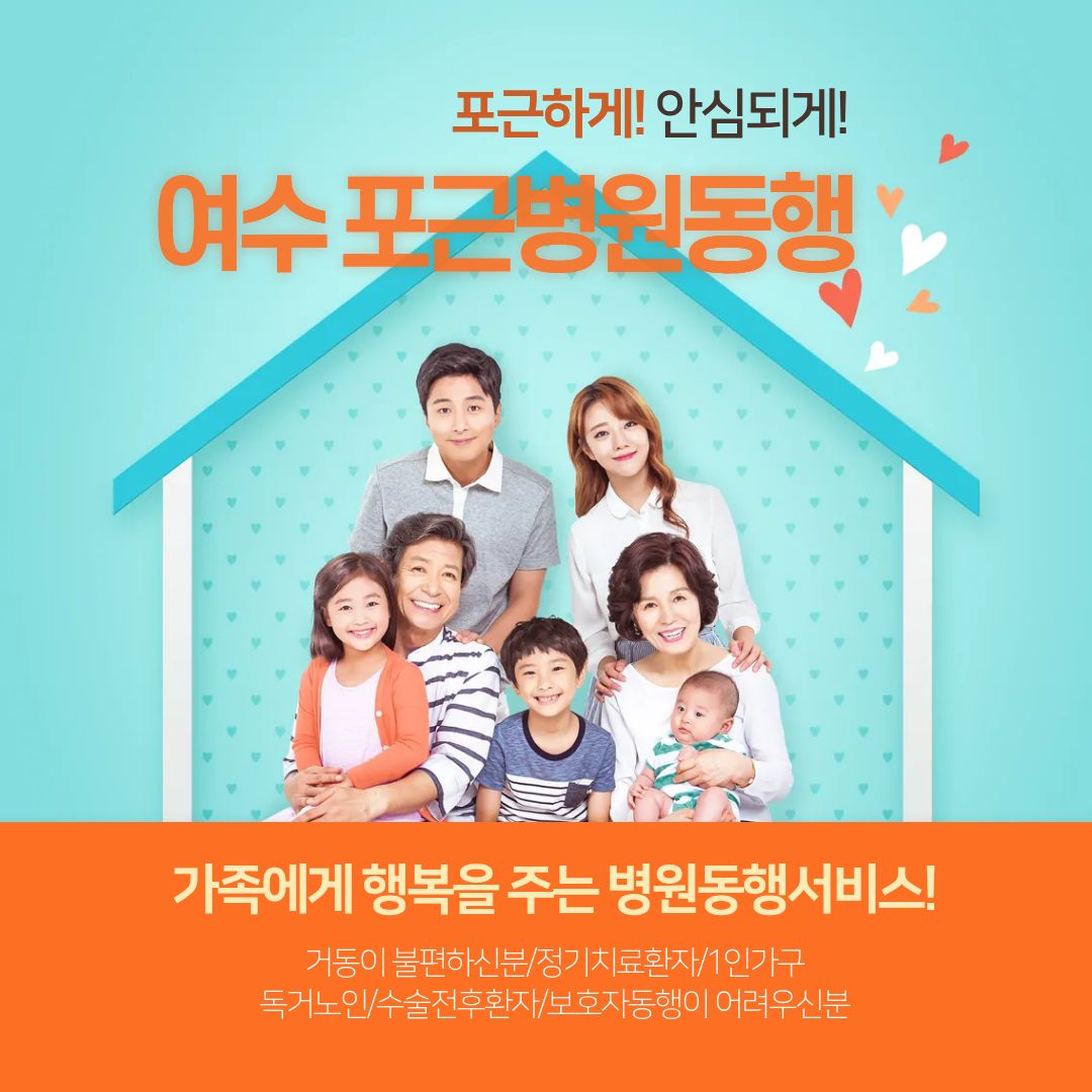 여수 포근병원동행 메인